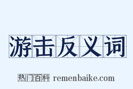 游击反义词是什么意思的图片
